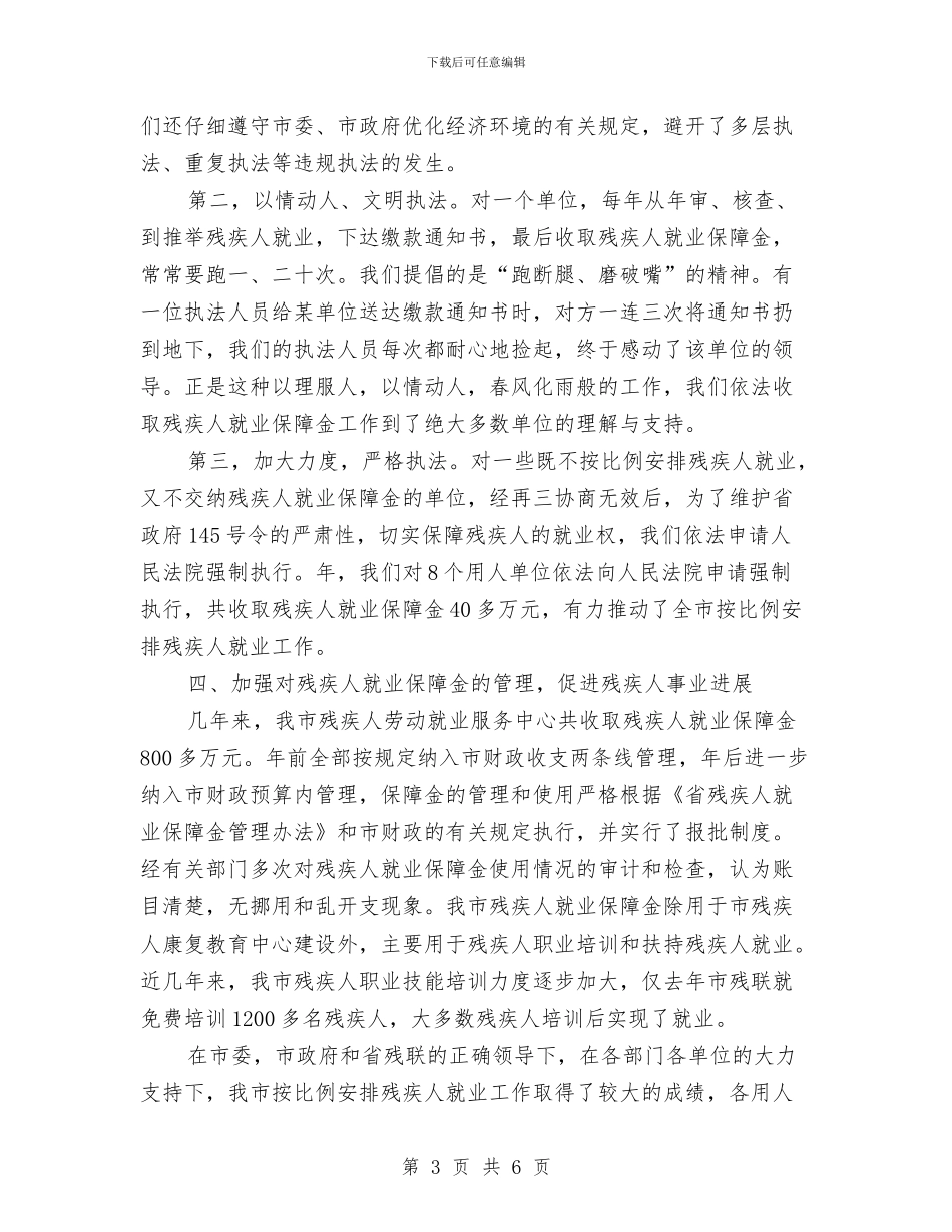 残联干部年终述职报告与残联年度上年工作总结汇编_第3页