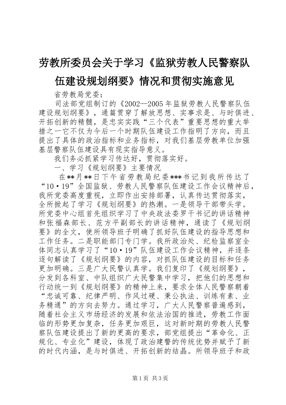 劳教所委员会关于学习《监狱劳教人民警察队伍建设规划纲要》情况和贯彻实施意见 _第1页