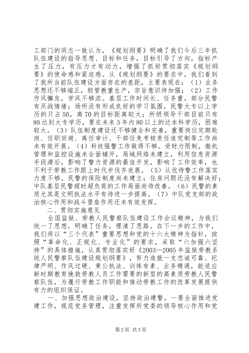 劳教所委员会关于学习《监狱劳教人民警察队伍建设规划纲要》情况和贯彻实施意见 _第2页