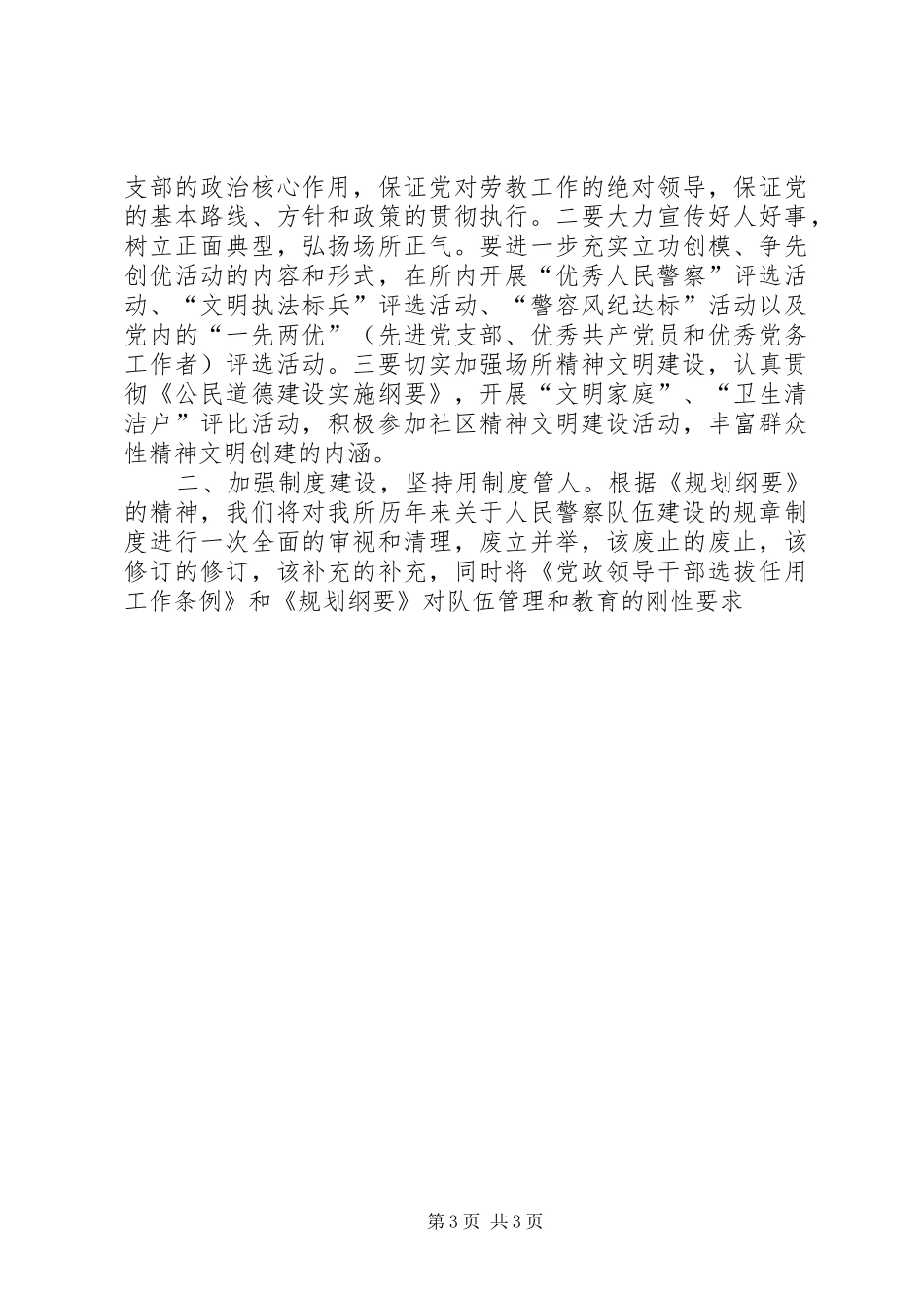 劳教所委员会关于学习《监狱劳教人民警察队伍建设规划纲要》情况和贯彻实施意见 _第3页