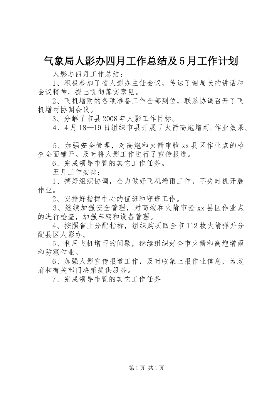 气象局人影办四月工作总结及5月工作计划_第1页