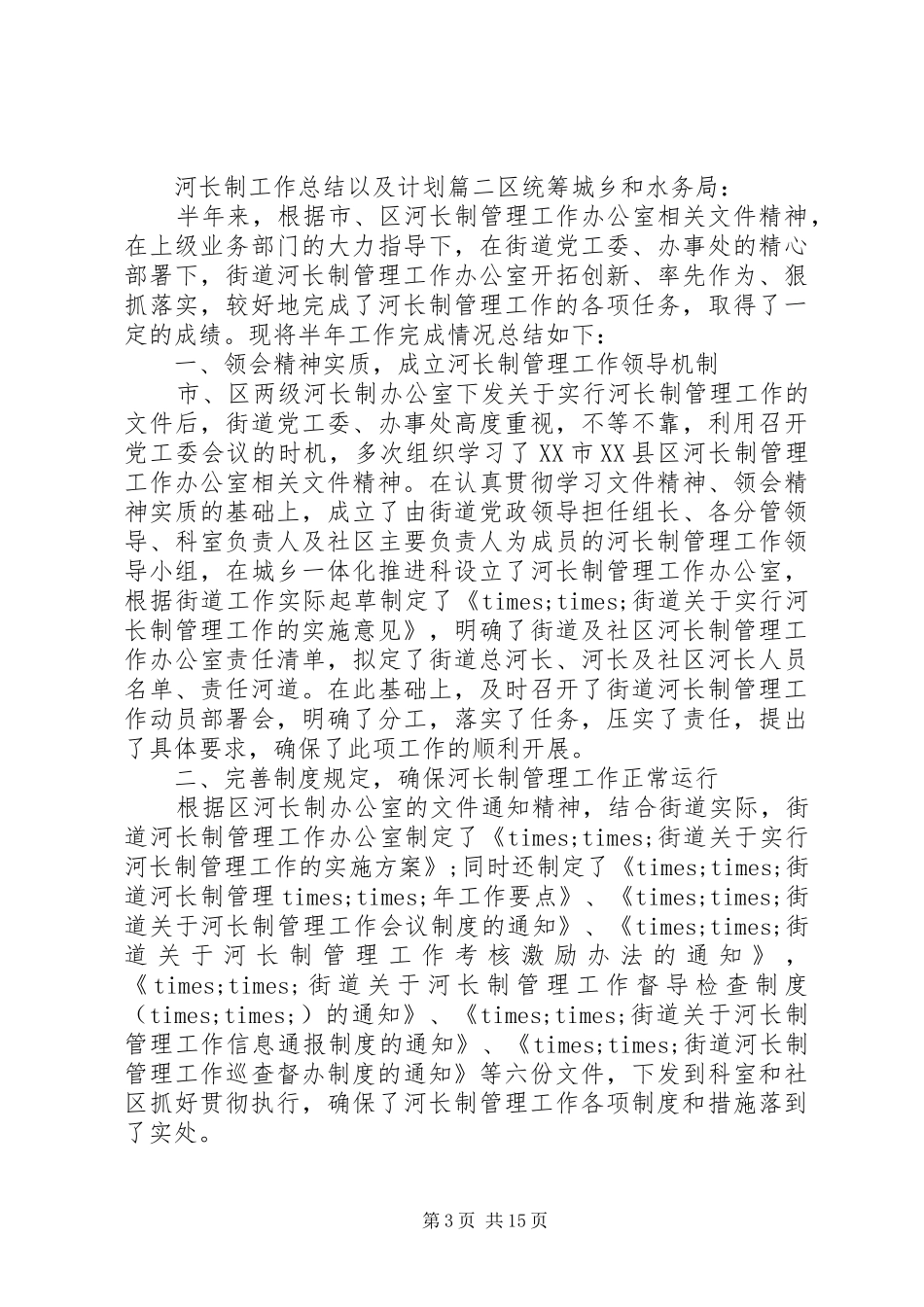 XX年河长制工作总结及工作计划5篇_第3页