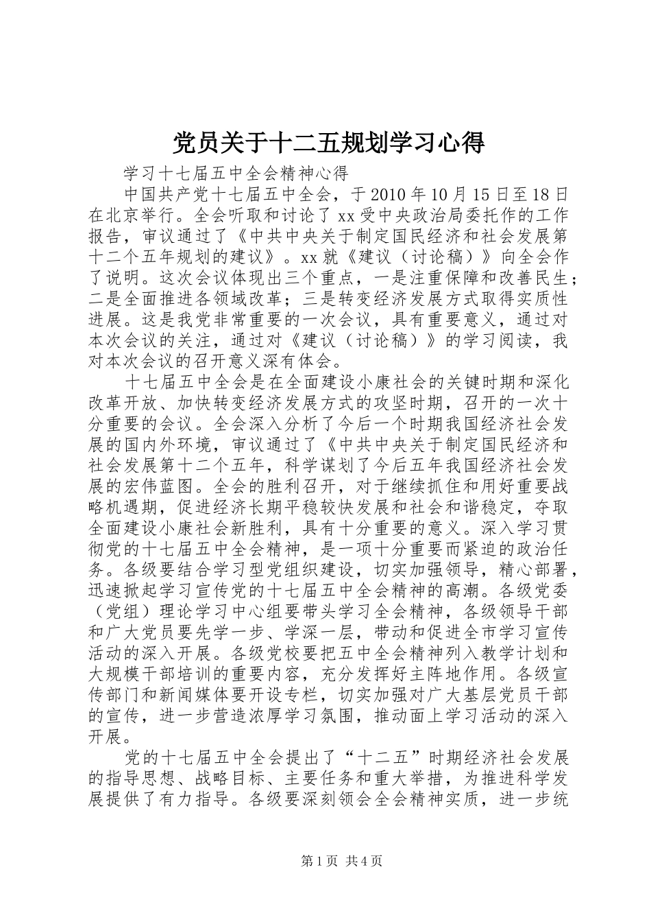 党员关于十二五规划学习心得 _第1页