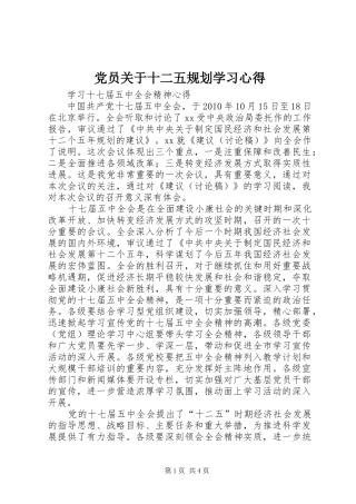 党员关于十二五规划学习心得 