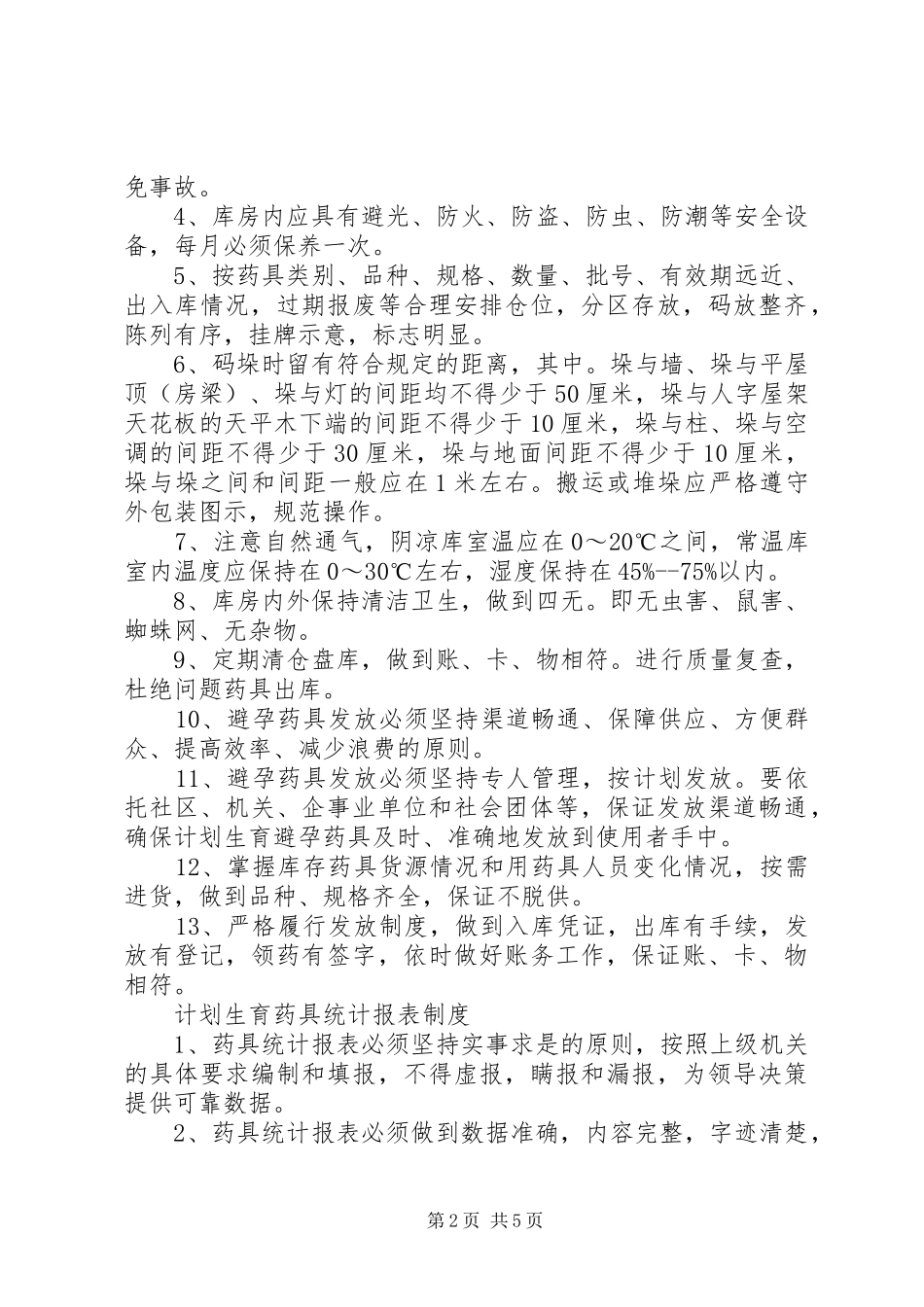 计划生育药具管理八项制度 _第2页