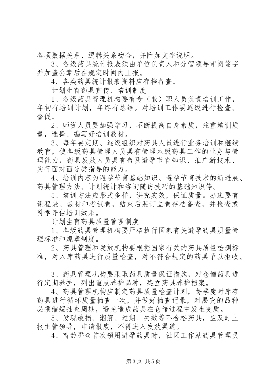 计划生育药具管理八项制度 _第3页