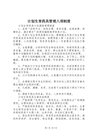 计划生育药具管理八项制度 