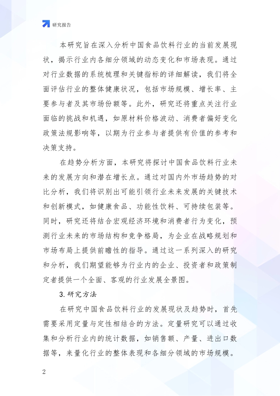 2024年-2025年食品饮料行业未来发展分析深度研究报告_第2页