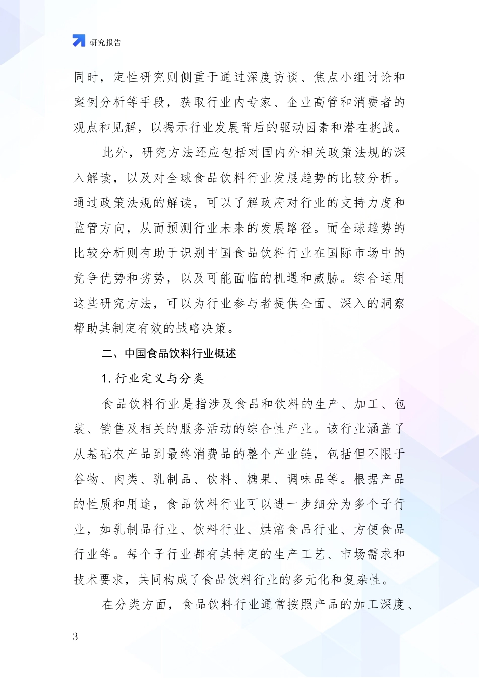 2024年-2025年食品饮料行业未来发展分析深度研究报告_第3页