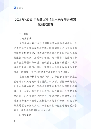 2024年-2025年食品饮料行业未来发展分析深度研究报告