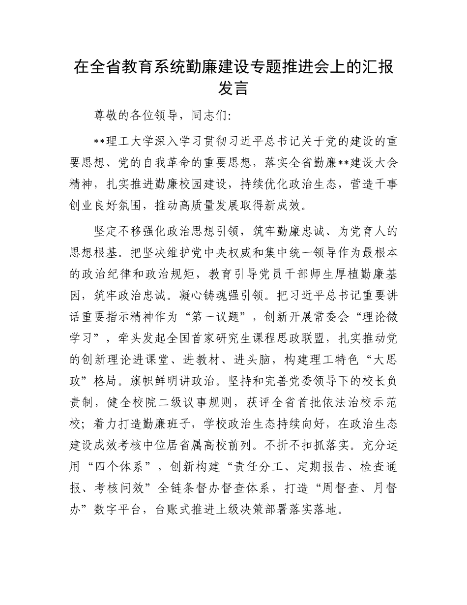在全省教育系统勤廉建设专题推进会上的汇报发言_第1页