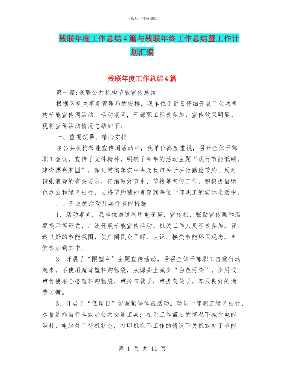 残联年度工作总结4篇与残联年终工作总结暨工作计划汇编_第1页