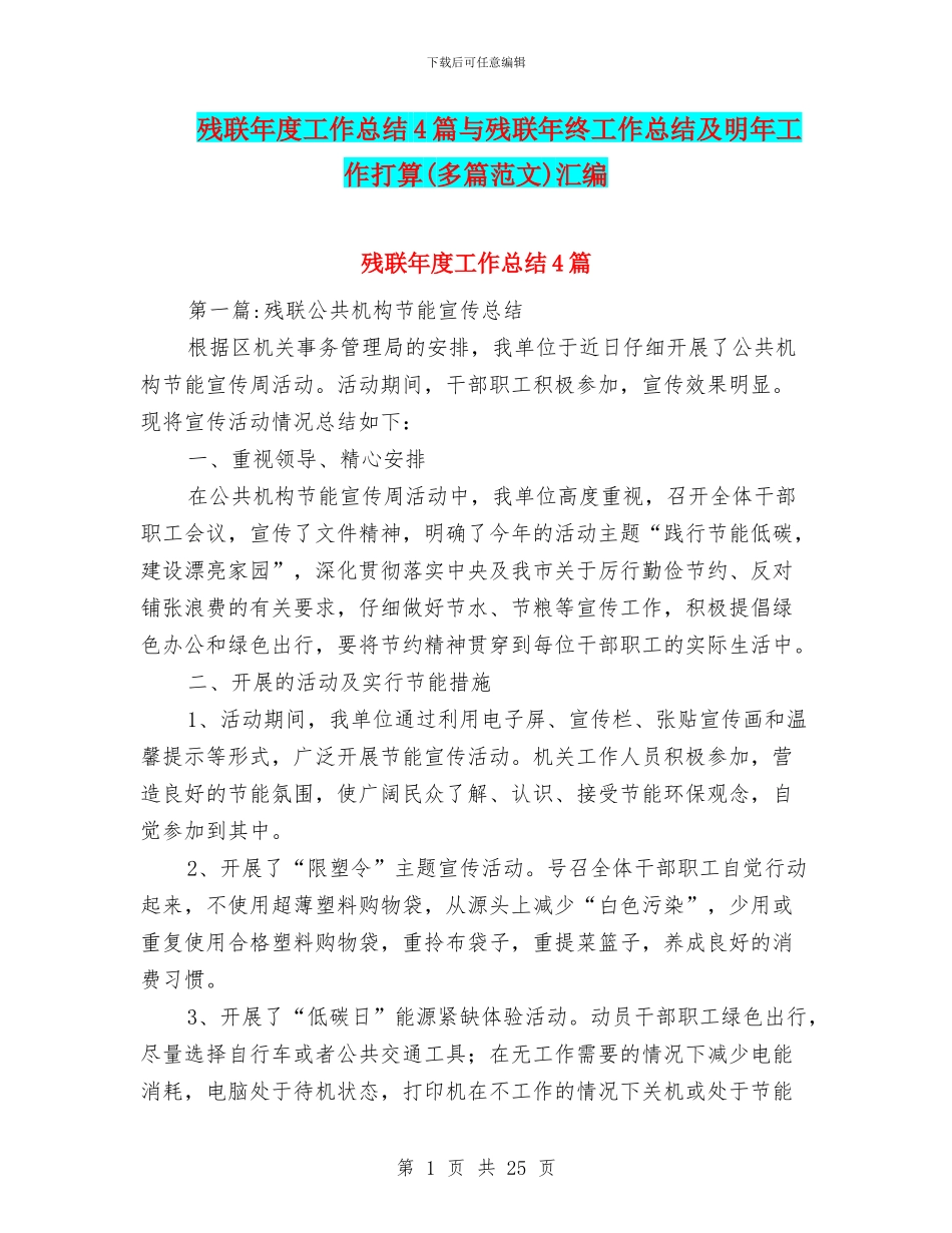 残联年度工作总结4篇与残联年终工作总结及明年工作打算汇编_第1页