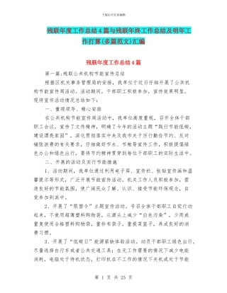 残联年度工作总结4篇与残联年终工作总结及明年工作打算汇编