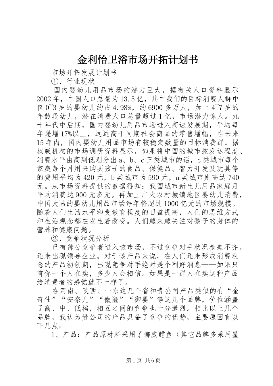 金利怡卫浴市场开拓计划书 _第1页