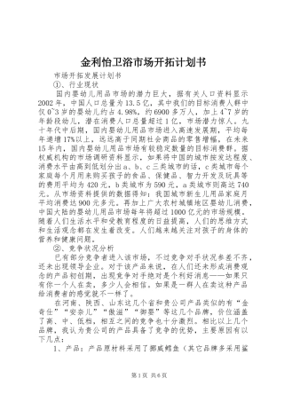 金利怡卫浴市场开拓计划书 