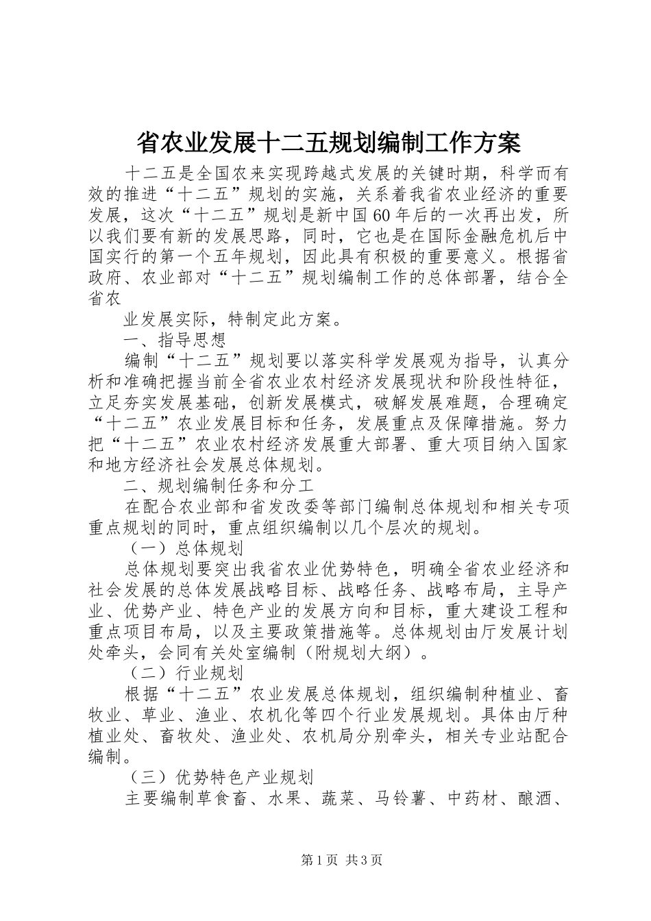 省农业发展十二五规划编制工作方案 _第1页