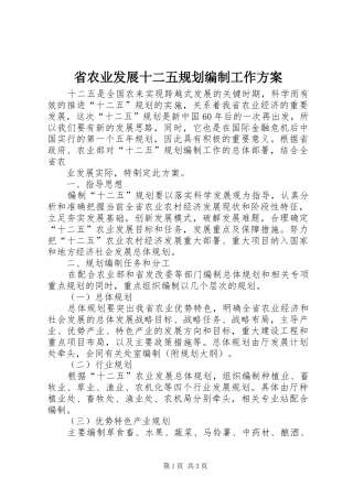 省农业发展十二五规划编制工作方案 