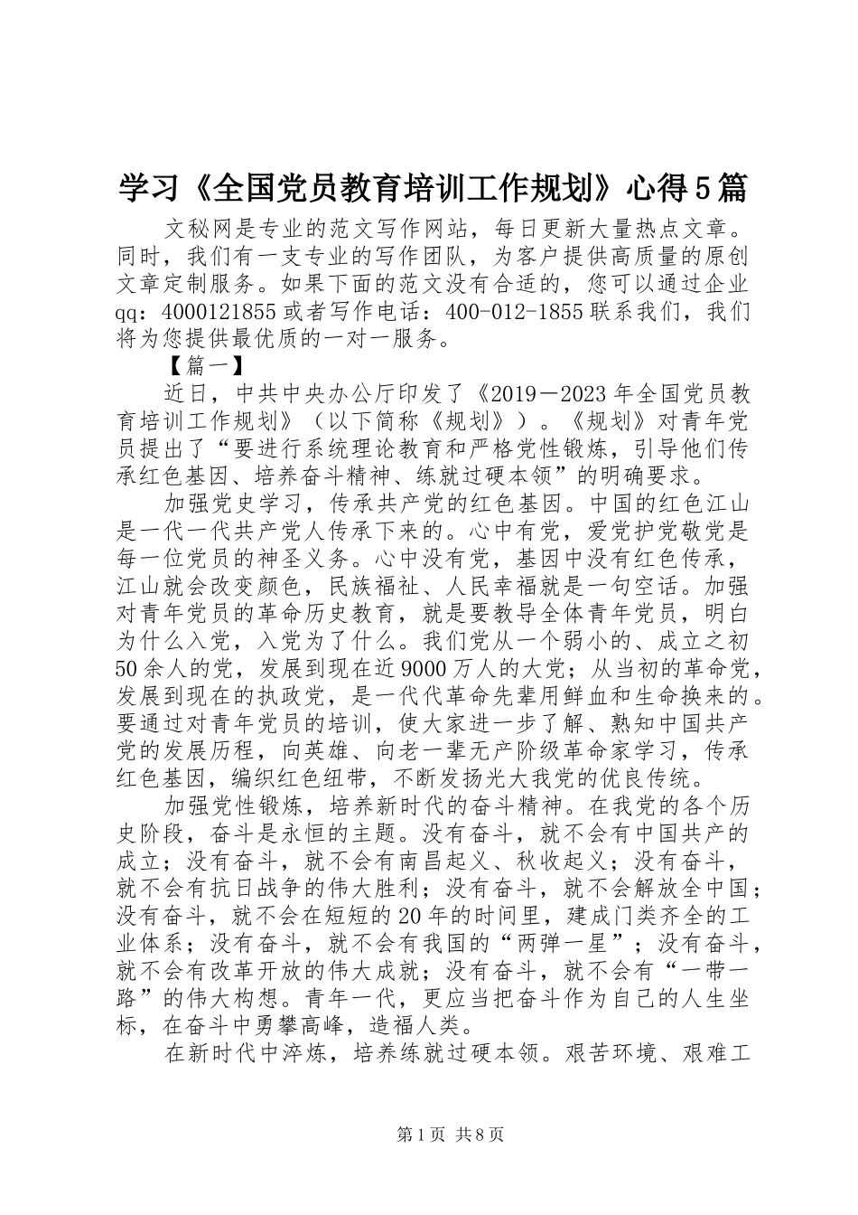 学习《全国党员教育培训工作规划》心得5篇_第1页