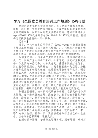 学习《全国党员教育培训工作规划》心得5篇