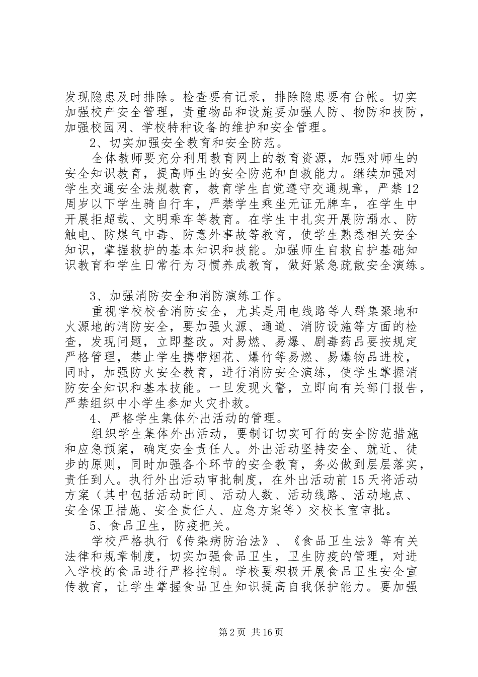 中小学安全教育工作计划范文5篇_第2页