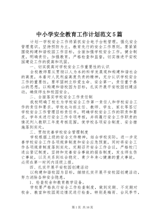 中小学安全教育工作计划范文5篇