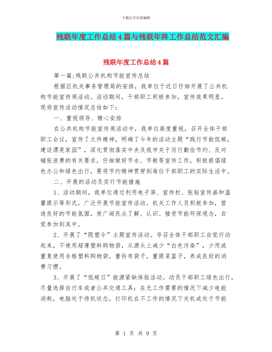 残联年度工作总结4篇与残联年终工作总结范文汇编_第1页