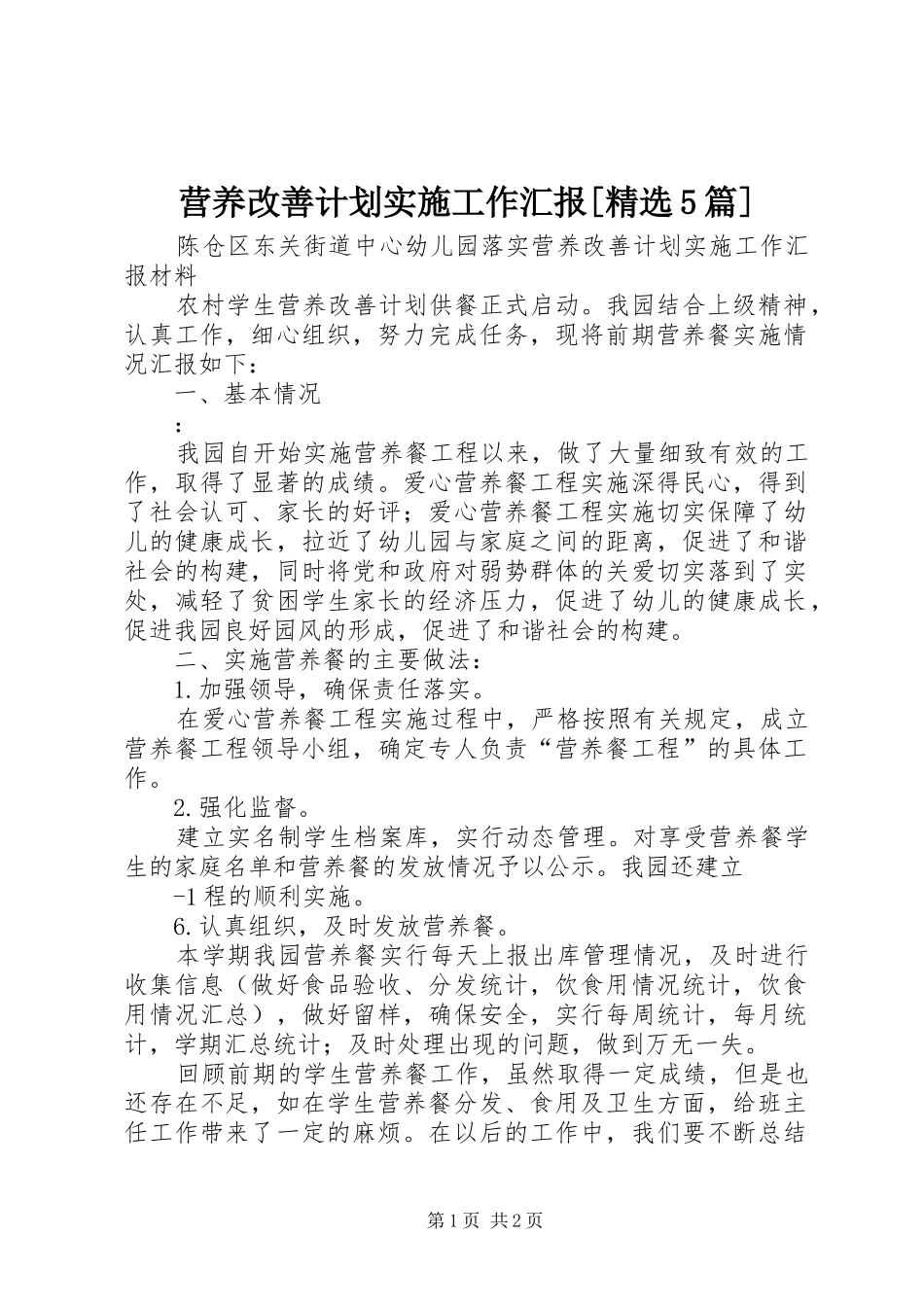 营养改善计划实施工作汇报[精选5篇]_第1页