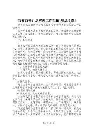 营养改善计划实施工作汇报[精选5篇]