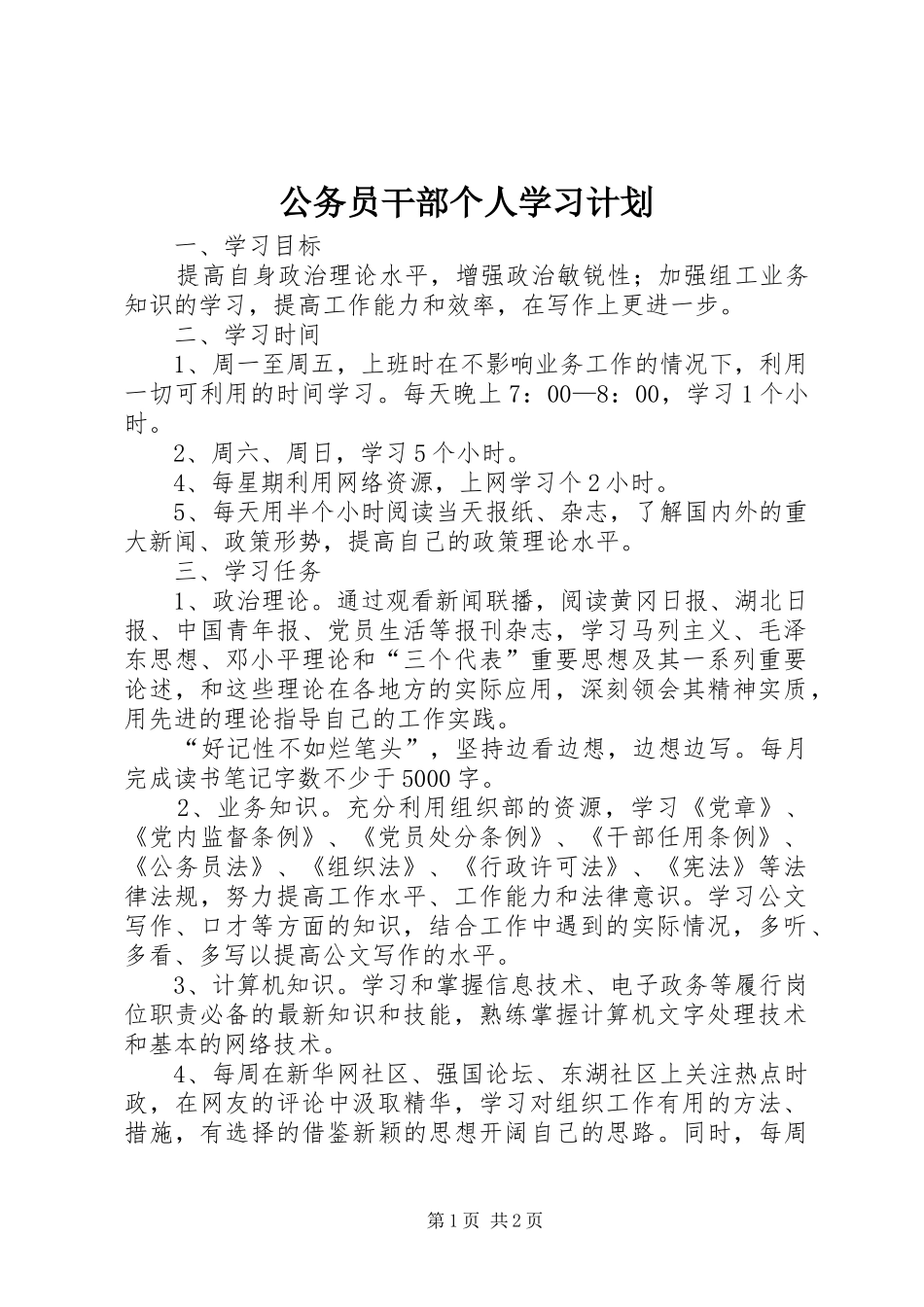 公务员干部个人学习计划 _第1页