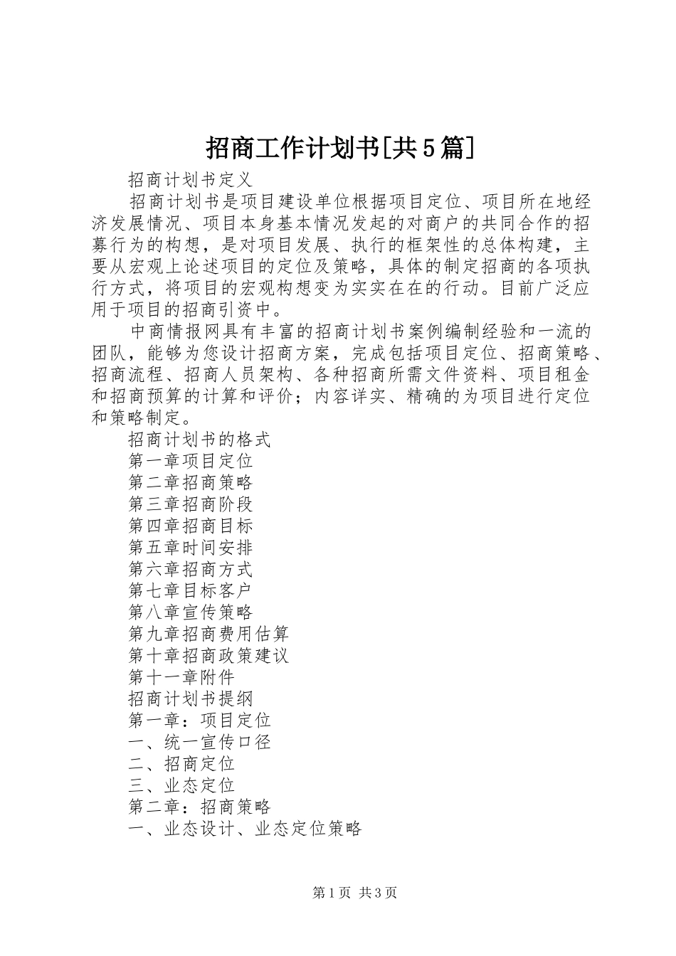 招商工作计划书[共5篇]_第1页