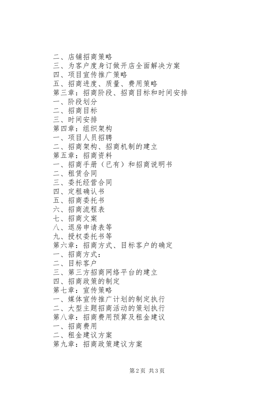 招商工作计划书[共5篇]_第2页