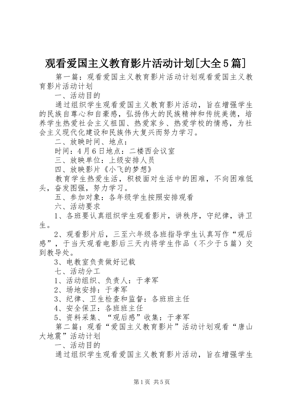 观看爱国主义教育影片活动计划[大全5篇]_第1页