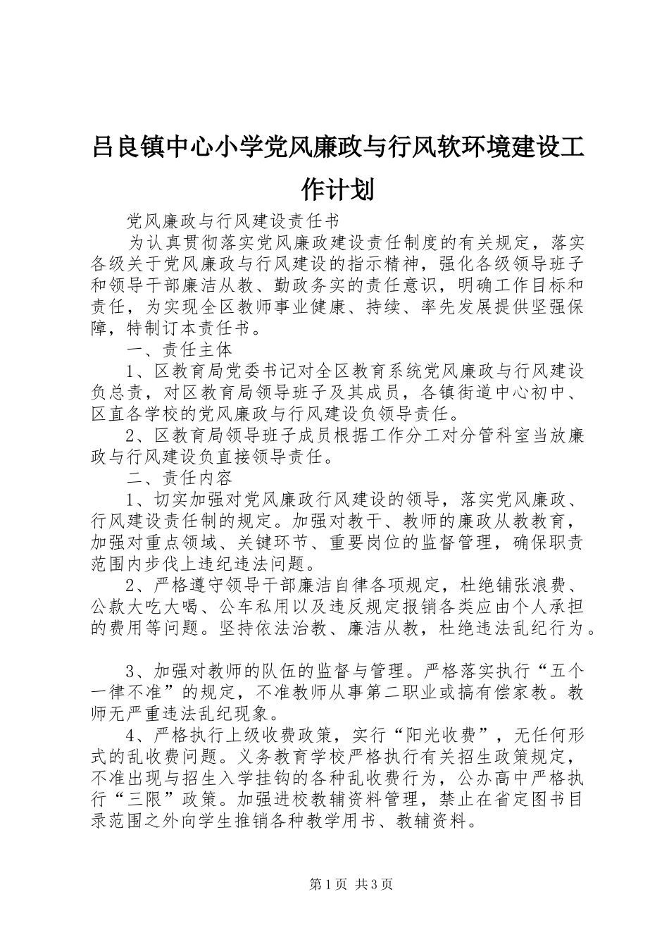 吕良镇中心小学党风廉政与行风软环境建设工作计划 _第1页