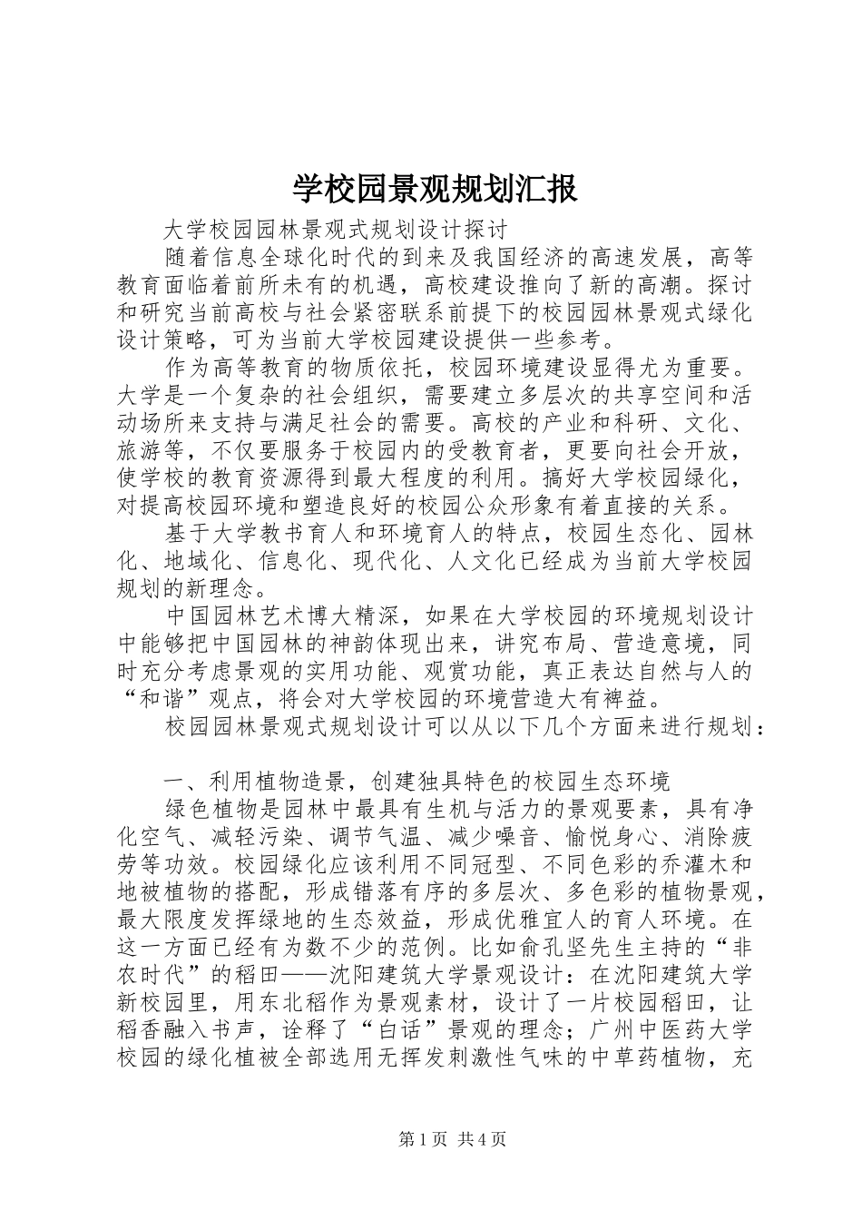 学校园景观规划汇报 _第1页