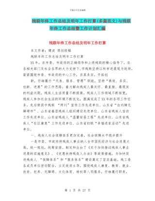 残联年终工作总结及明年工作打算与残联年终工作总结暨工作计划汇编