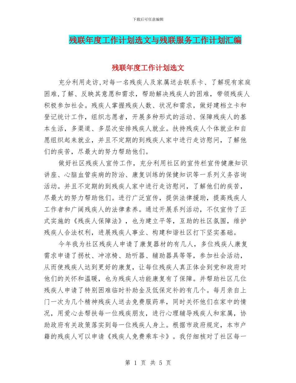 残联年度工作计划选文与残联服务工作计划汇编_第1页