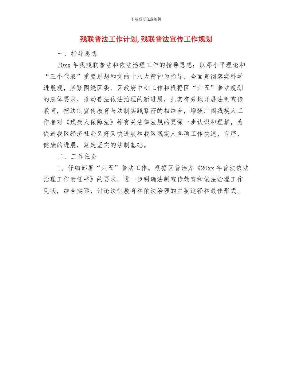 残联年度工作计划与残联普法工作计划汇编_第2页