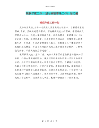 残联年度工作计划与残联普法工作计划汇编