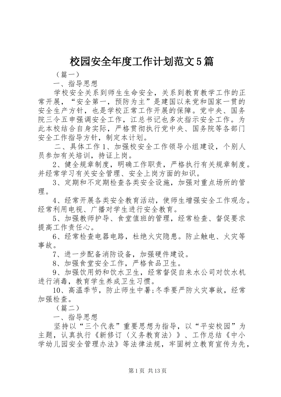 校园安全年度工作计划范文5篇_第1页