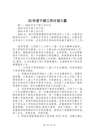 XX年老干部工作计划5篇