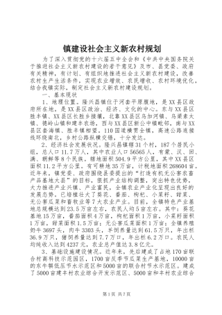 镇建设社会主义新农村规划 