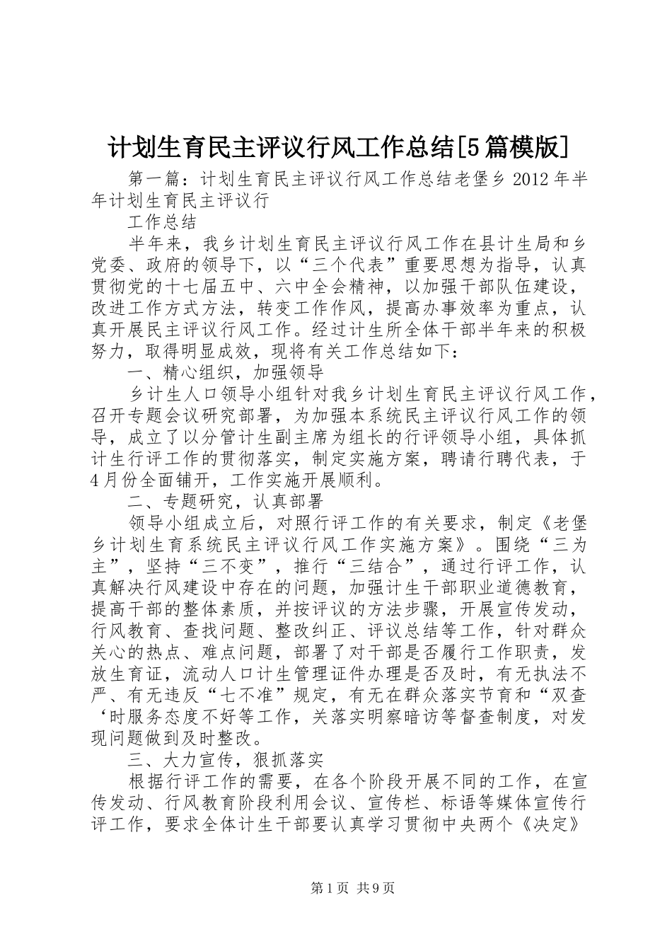 计划生育民主评议行风工作总结[5篇模版]_第1页