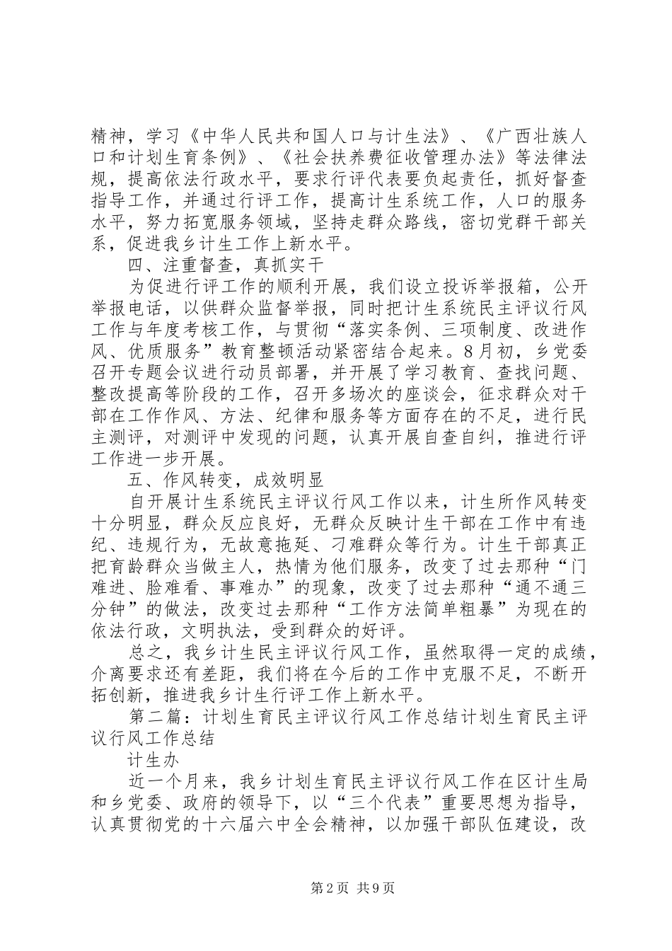 计划生育民主评议行风工作总结[5篇模版]_第2页