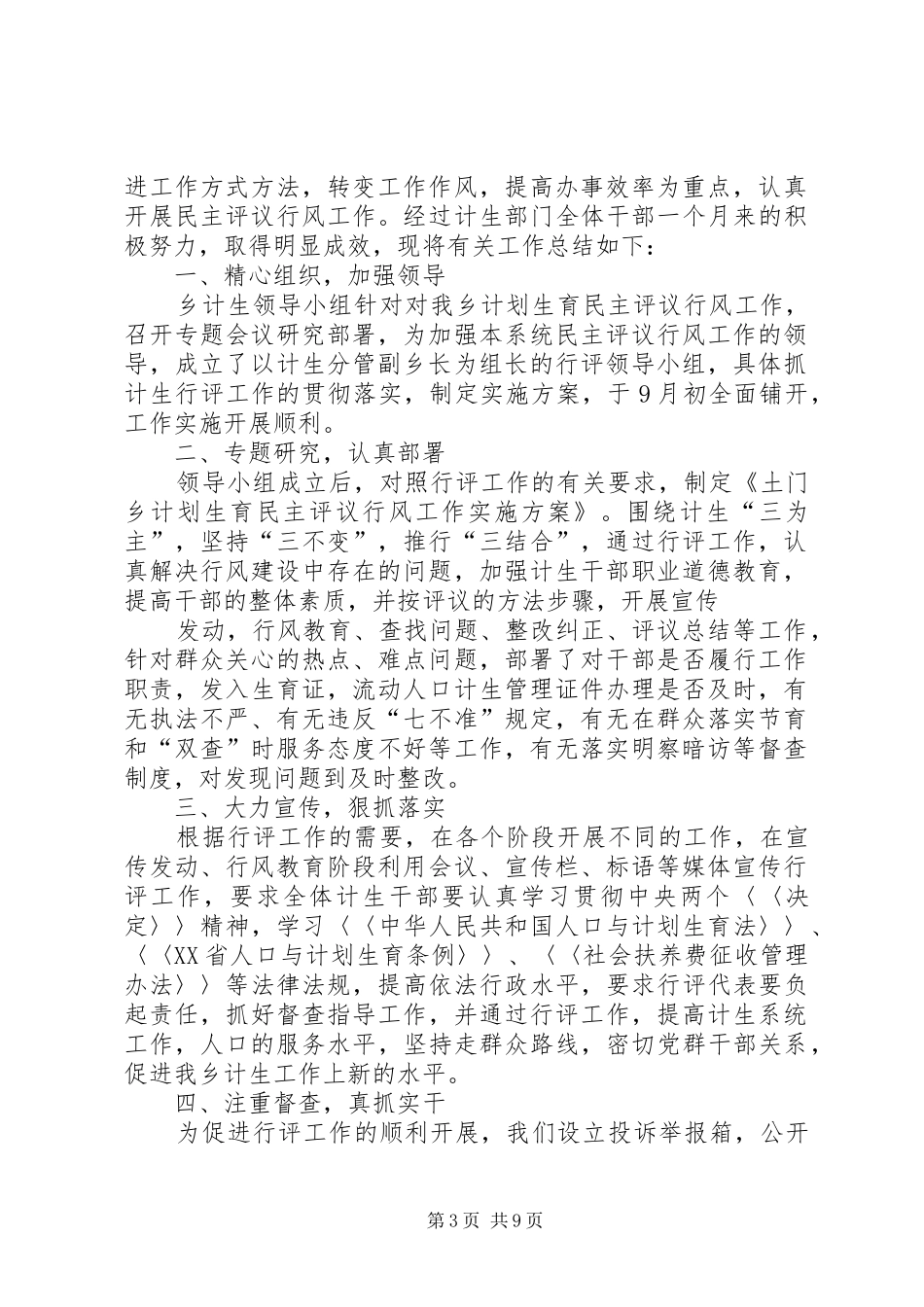 计划生育民主评议行风工作总结[5篇模版]_第3页