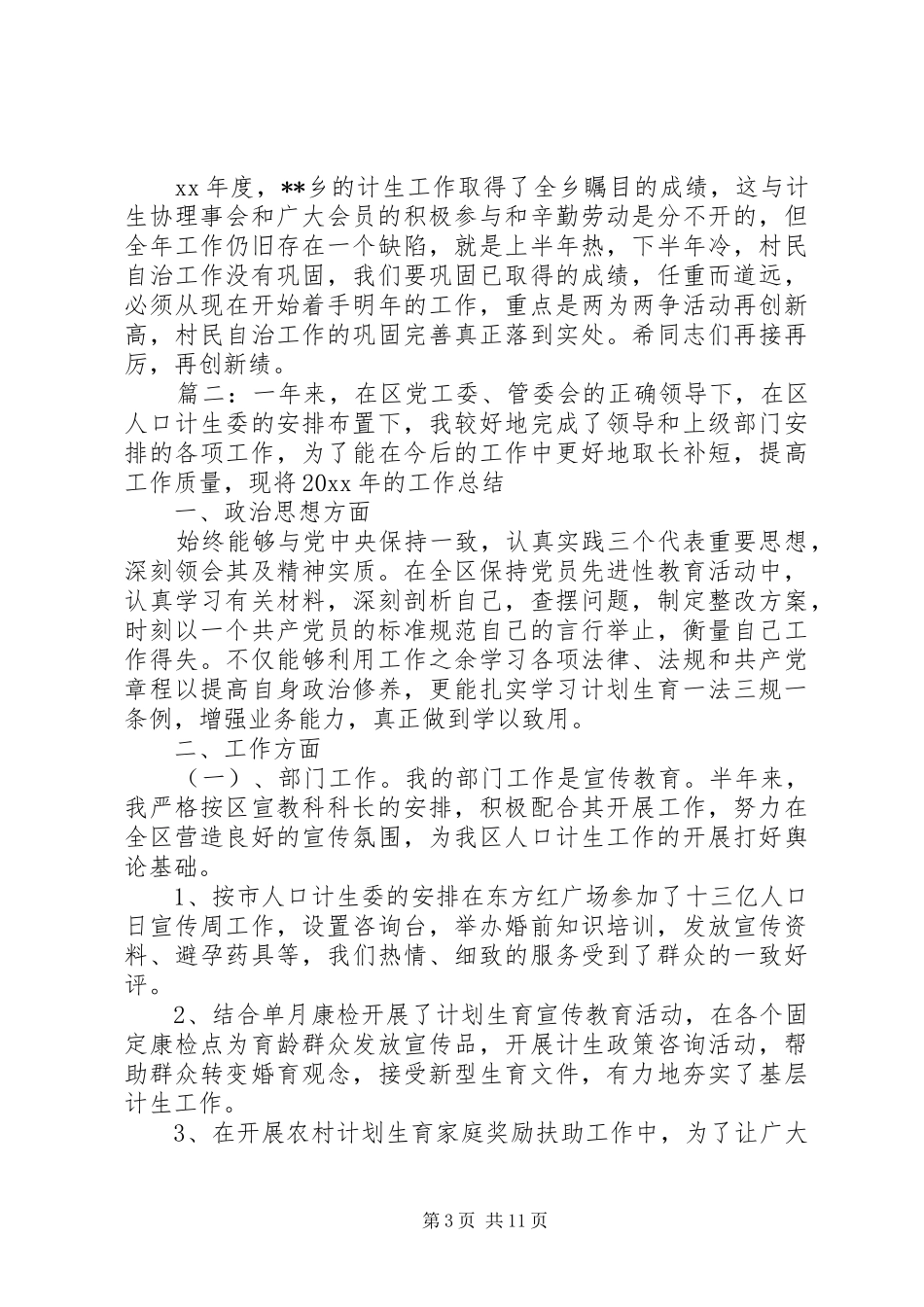 计划生育工作汇报精选5篇_第3页