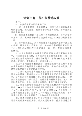 计划生育工作汇报精选5篇