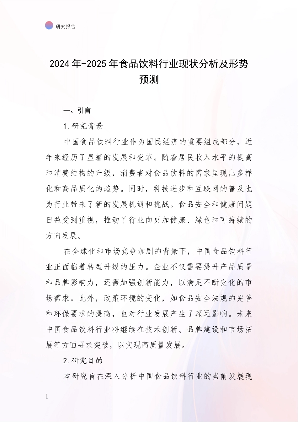 2024年-2025年食品饮料行业现状分析及形势预测_第1页