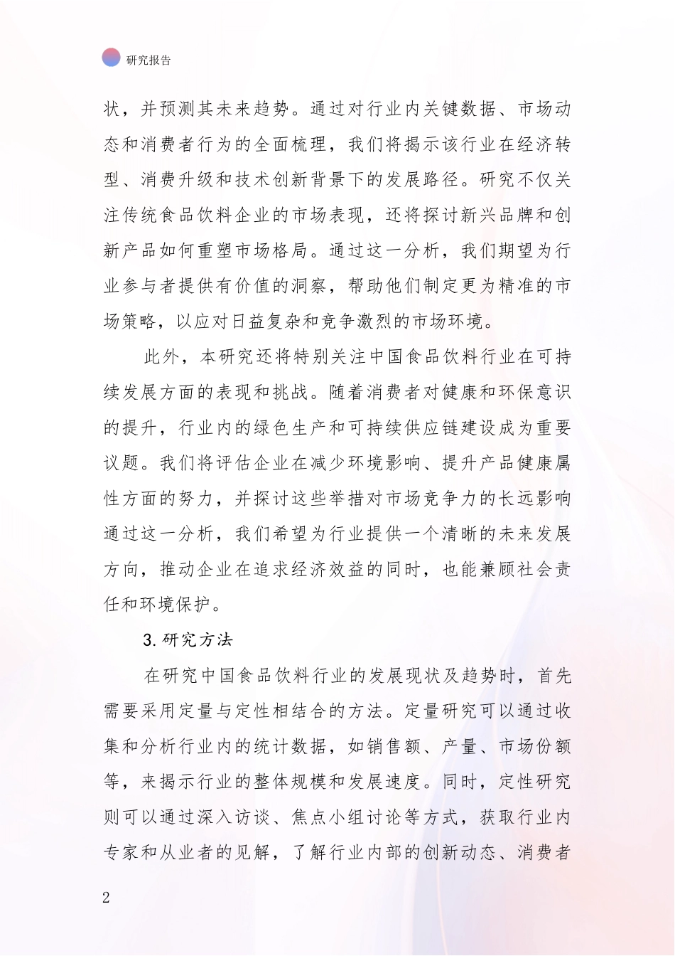 2024年-2025年食品饮料行业现状分析及形势预测_第2页