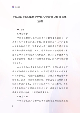 2024年-2025年食品饮料行业现状分析及形势预测